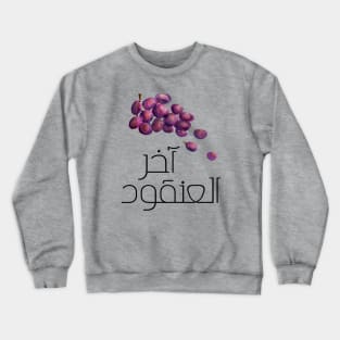 Youngest Child Arabic Saying Mug | The Last of the Bunch. Crewneck Sweatshirt